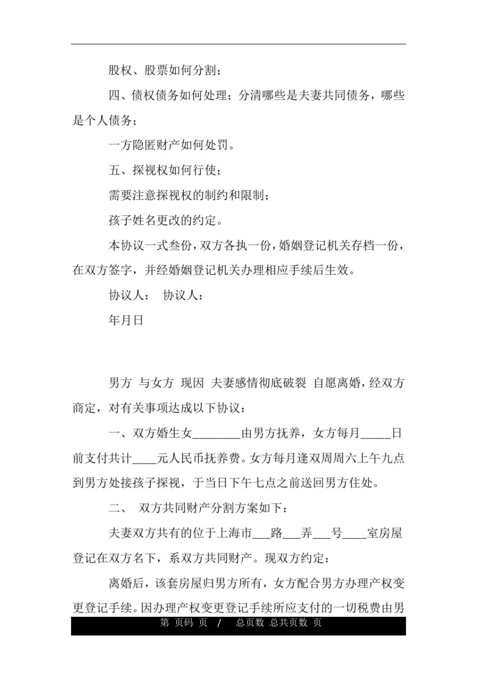 上海市离婚协议范本.doc_第3页