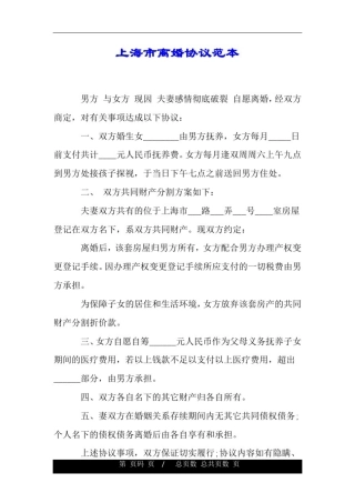 上海市离婚协议范本.doc