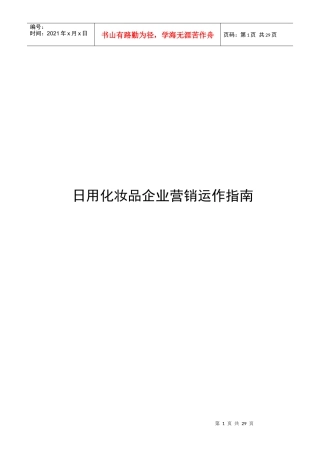 日用化妆品企业营销运作指南(完全版)