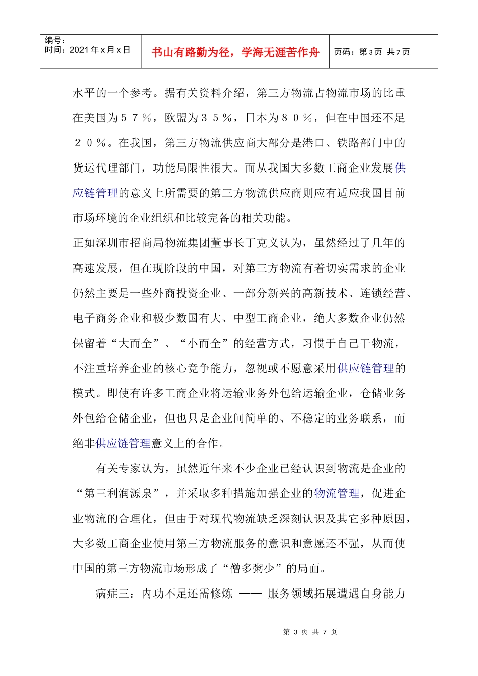 替我国第三方物流企业的发展把把脉(1)_第3页