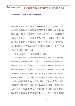 替我国第三方物流企业的发展把把脉(1)