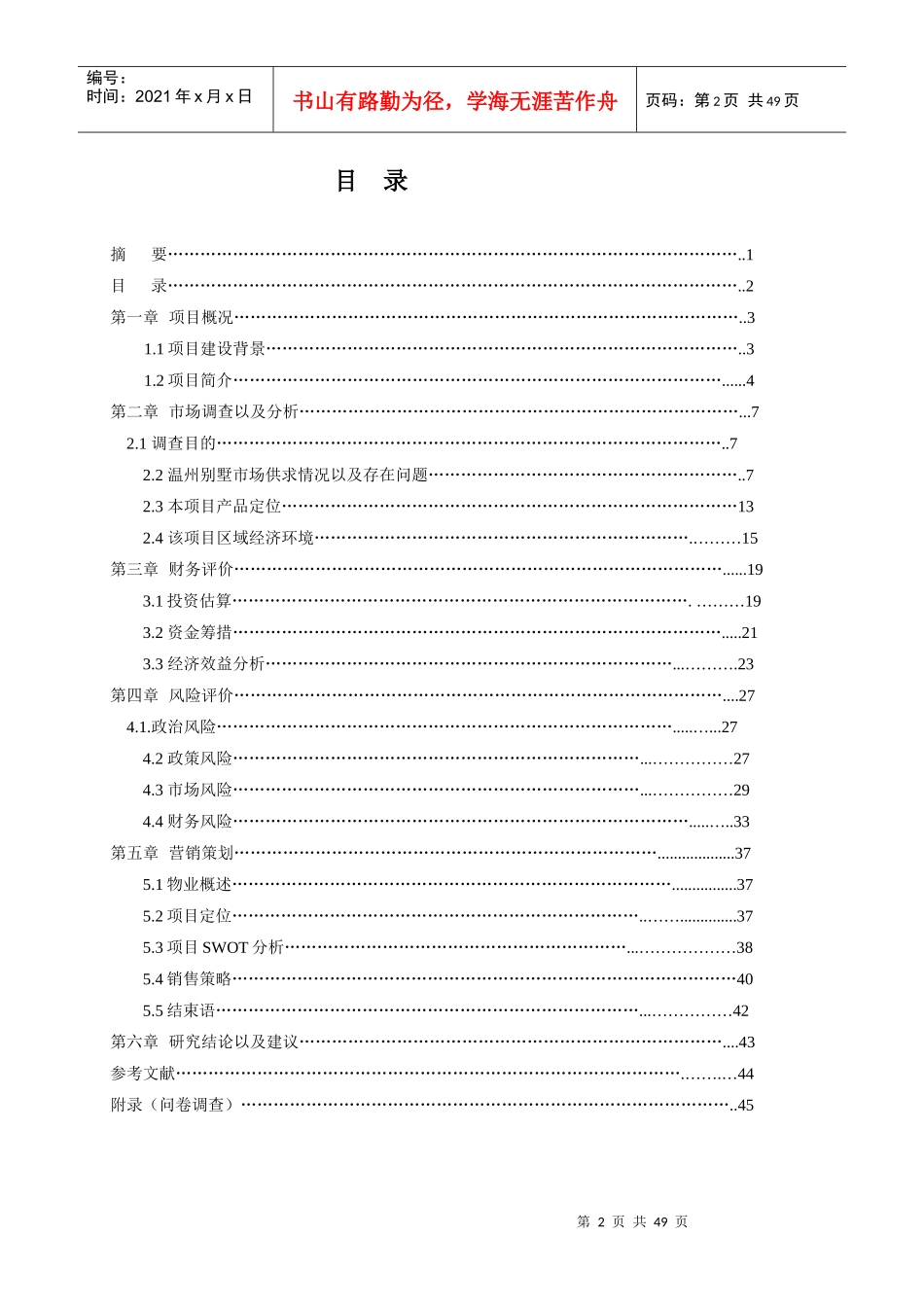 曼哈顿空中别墅可行性研究报告_第2页