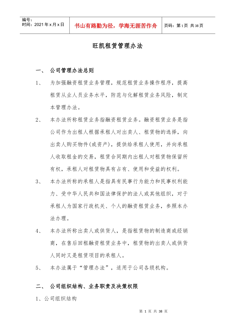 旺凯租赁管理办法细则_第1页