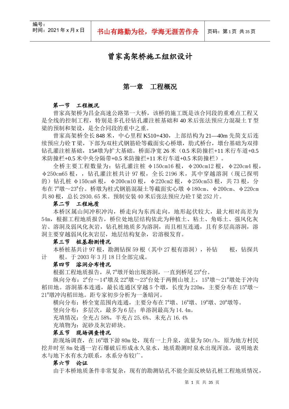 昌金曾家高架桥施工组织设计_第1页