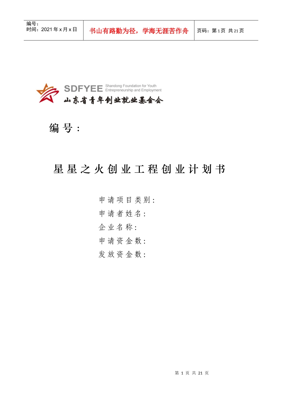 星星之火创业工程创业计划书_第1页