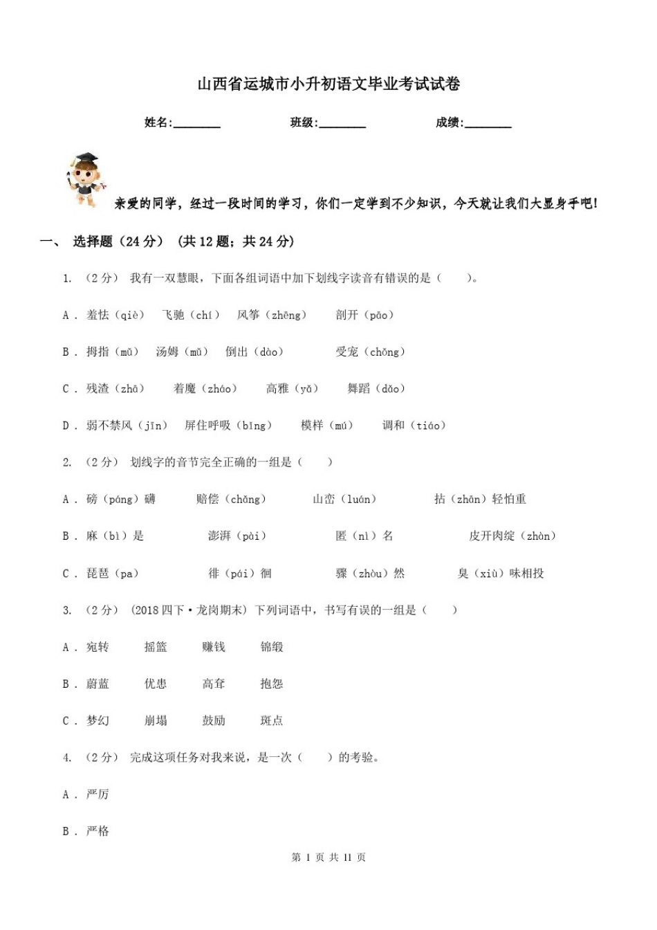 山西省运城市小升初语文毕业考试试卷_第1页