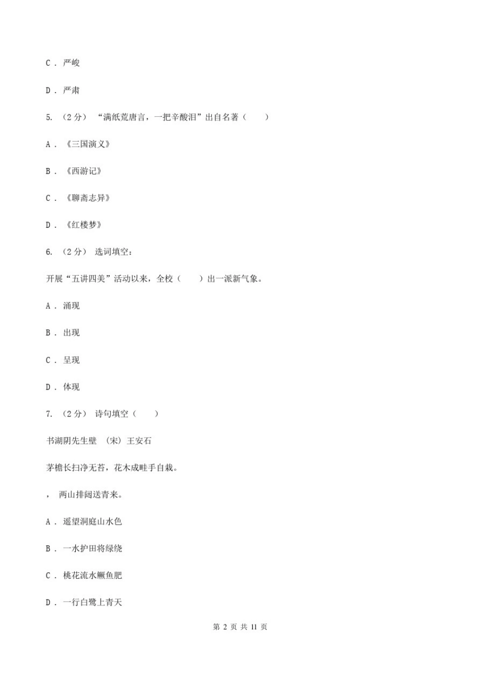 山西省运城市小升初语文毕业考试试卷_第2页