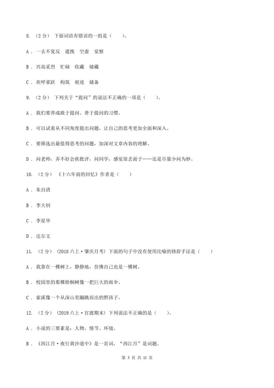 山西省运城市小升初语文毕业考试试卷_第3页