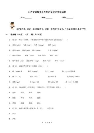 山西省运城市小升初语文毕业考试试卷