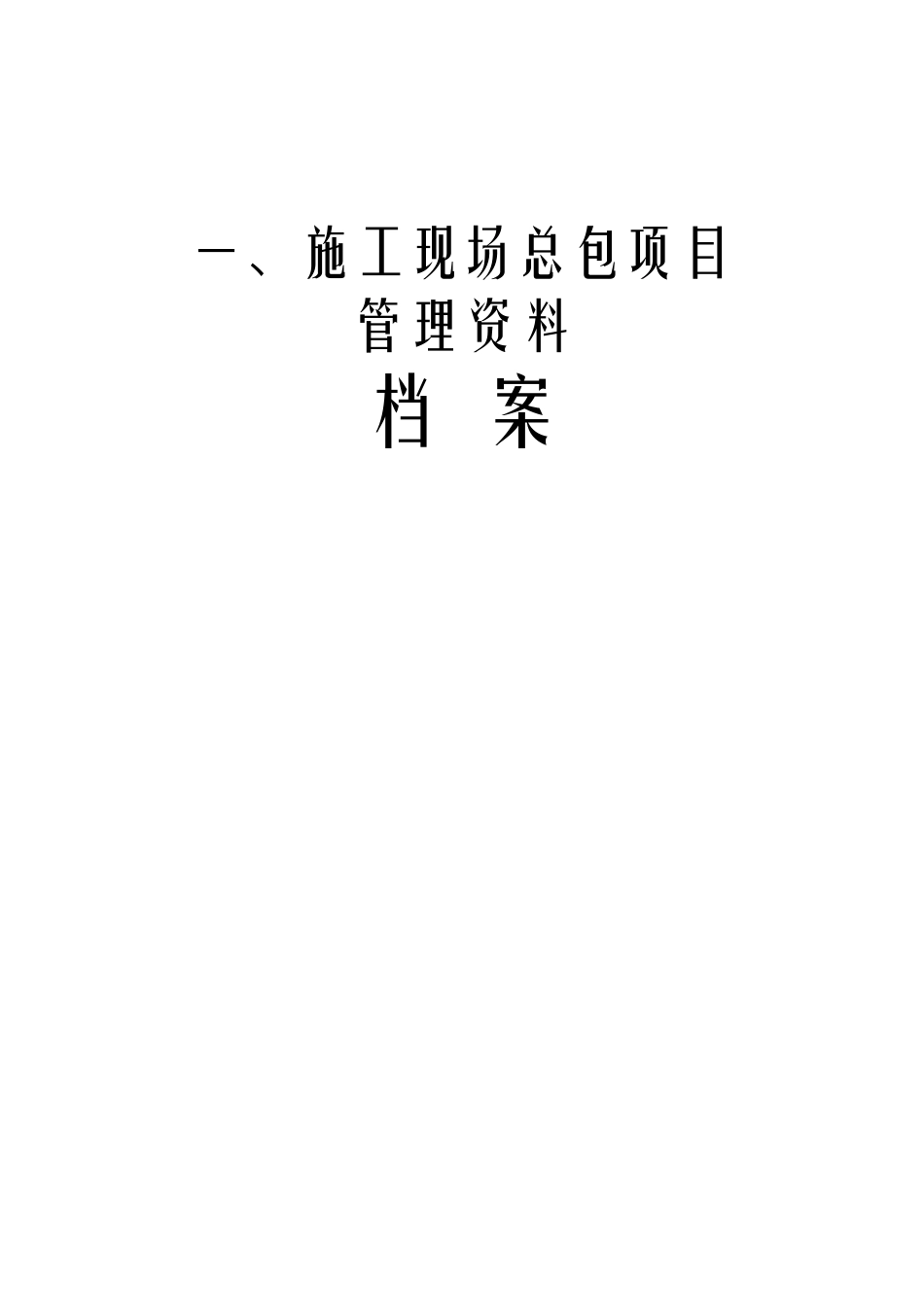 施工现场总（分）包项目_第1页