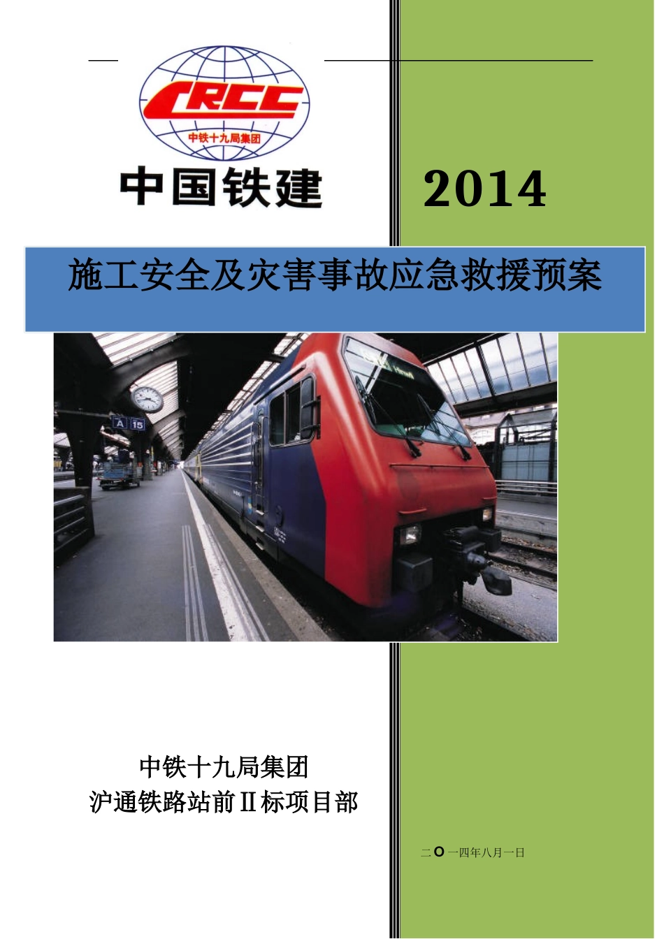 施工安全及灾害事故应急救援预案_第1页