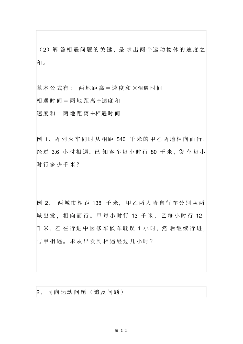 四年级数学上册相遇问题、追及问题、相离问题重难点+练习题【重点精选】全国通用_第2页