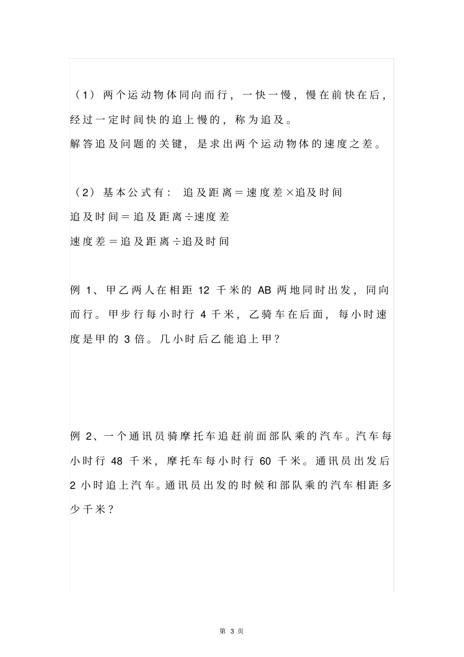 四年级数学上册相遇问题、追及问题、相离问题重难点+练习题【重点精选】全国通用_第3页