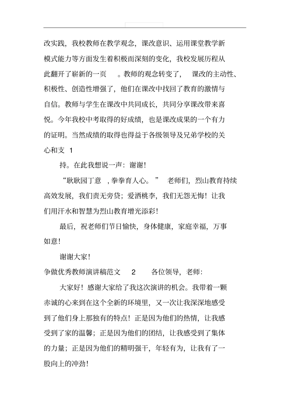 争做优秀教师演讲稿范文4篇_第2页