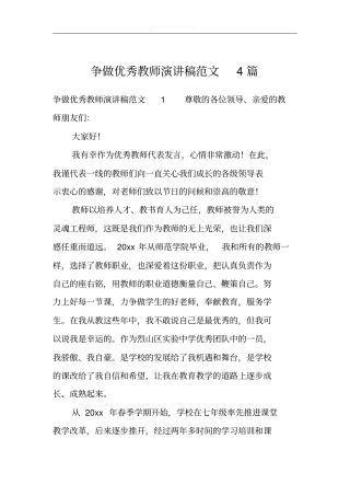 争做优秀教师演讲稿范文4篇