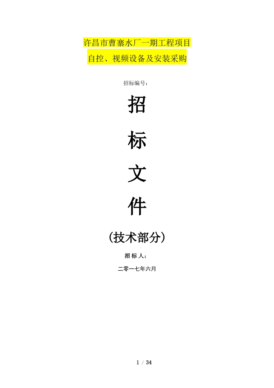 曹寨水厂自控招标技术规格书_第1页