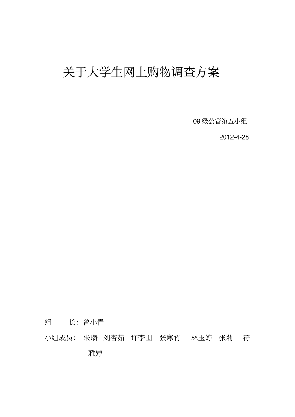 大学生网购情况调查方案_第1页