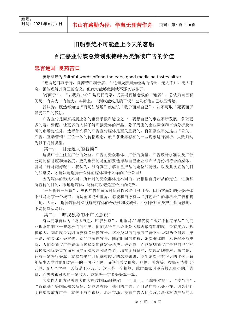 旧船票绝不可能登上今天的客船-百汇嘉业传媒总策划张铭峰另类解读广告_第1页