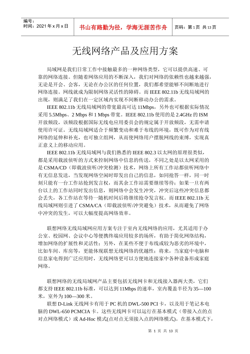 无线网络产品及应用方案_第1页