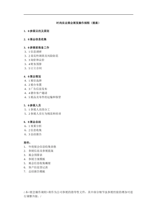 时尚实业展会展览操作规程