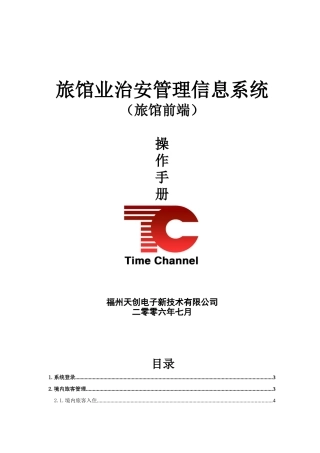 旅馆业治安管理信息系统操作手册