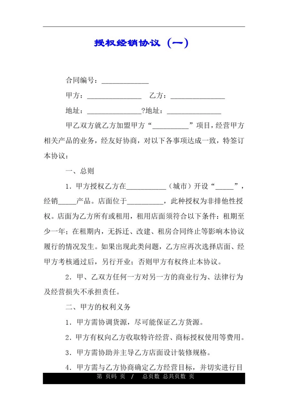 授权经销协议(一).doc_第1页