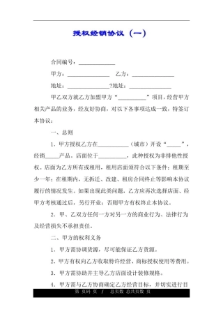 授权经销协议(一).doc
