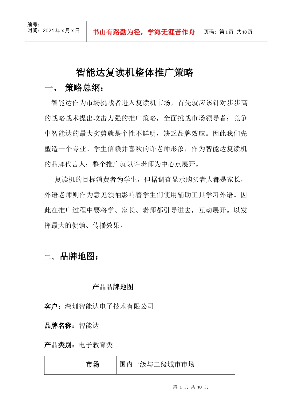 智能达复读机整体推广策略_第1页