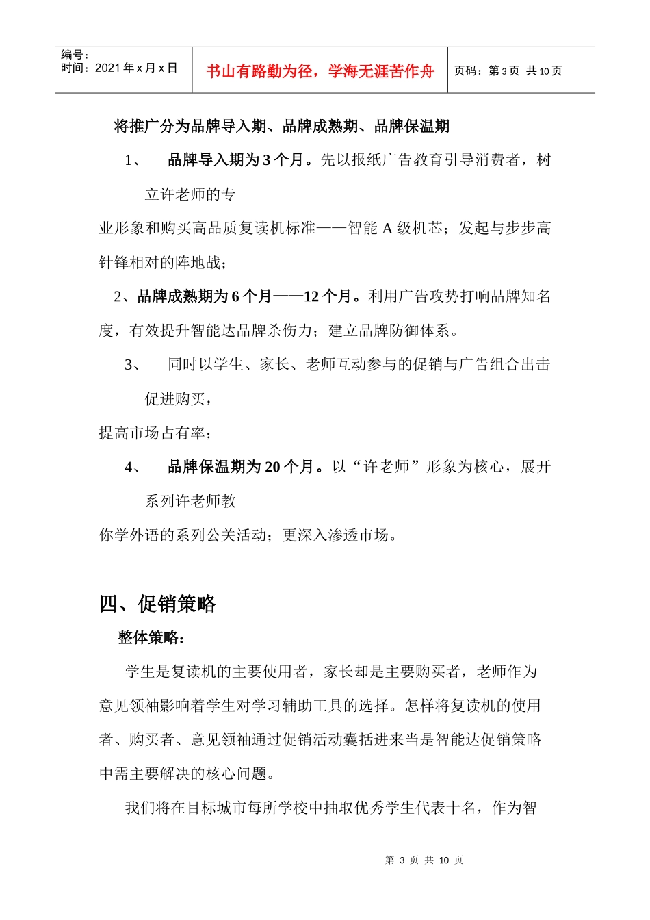 智能达复读机整体推广策略_第3页