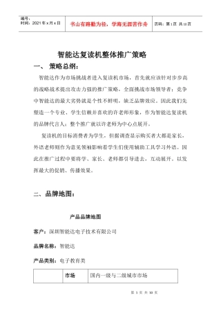 智能达复读机整体推广策略