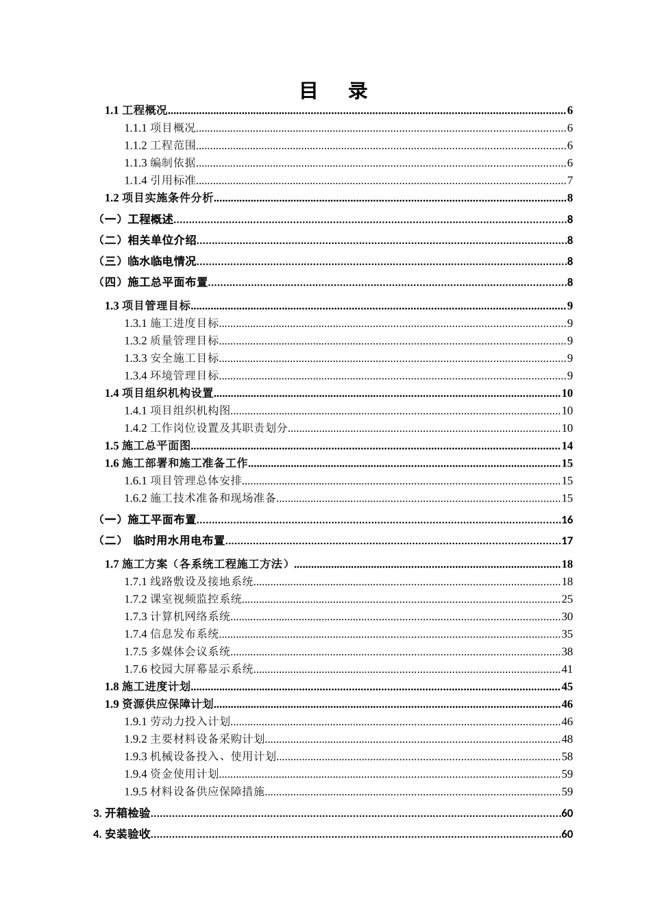 智能化专业系统施工组织设计_第1页