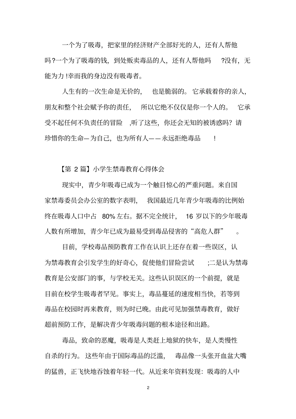小学生禁毒教育心得体会_第2页