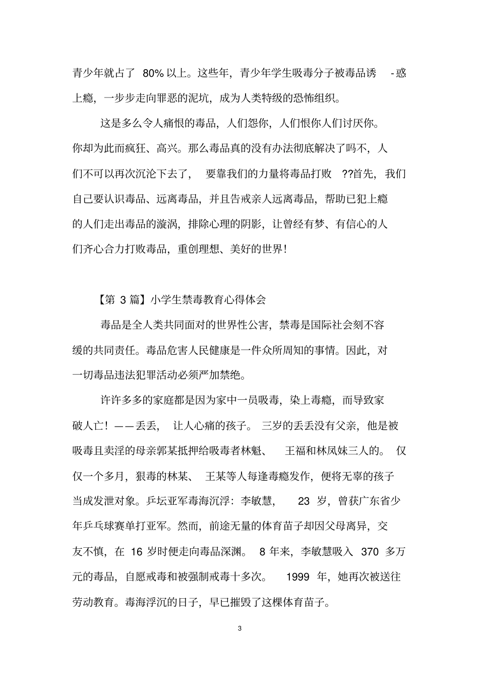 小学生禁毒教育心得体会_第3页