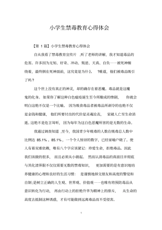 小学生禁毒教育心得体会