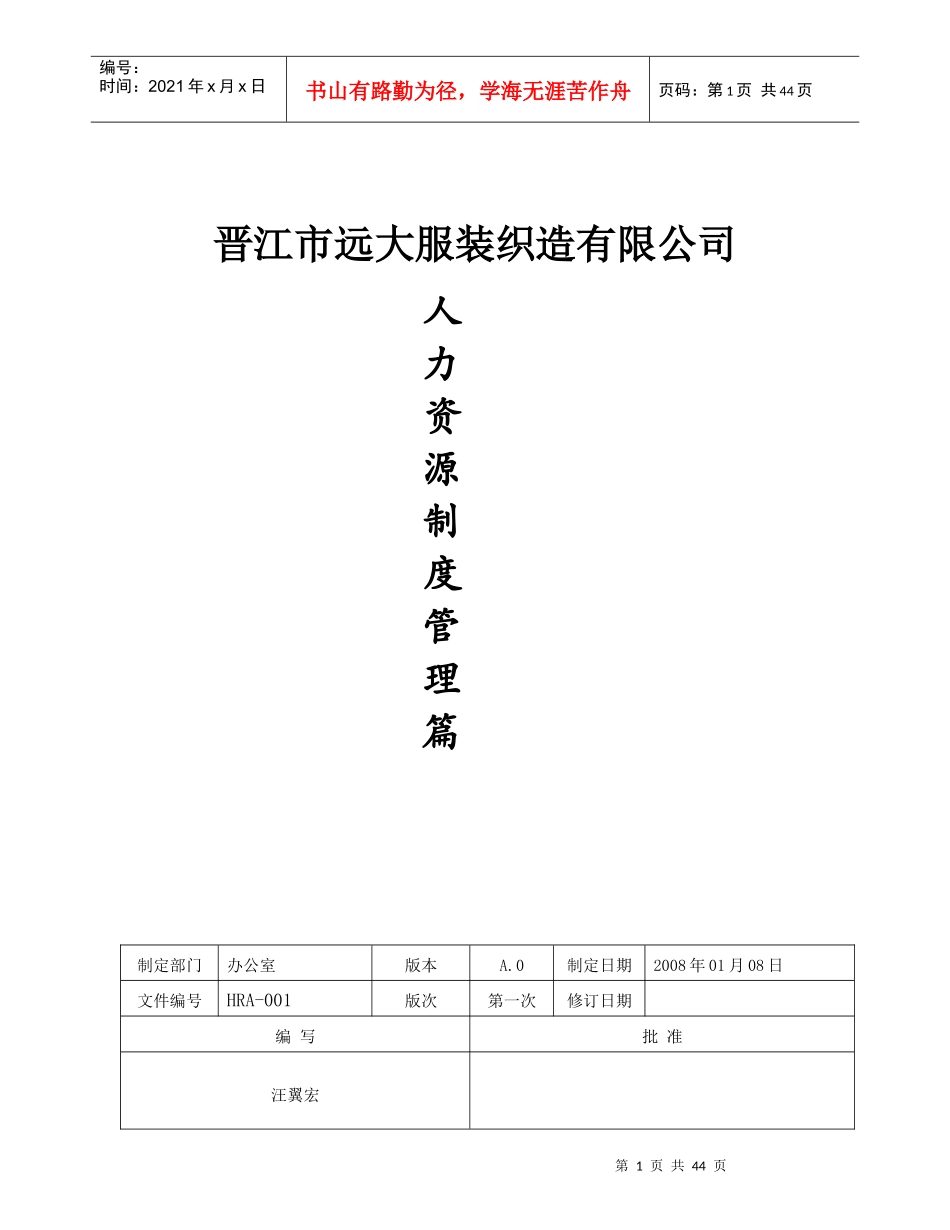 晋江某服装公司人力资源管理制度_第1页