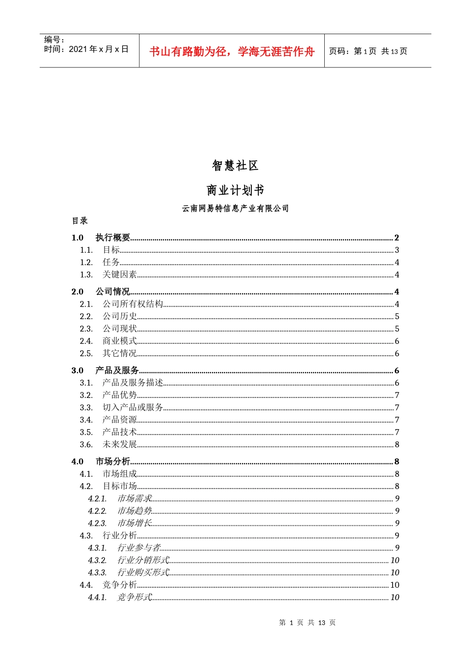 智慧社区商业计划书样本_第1页