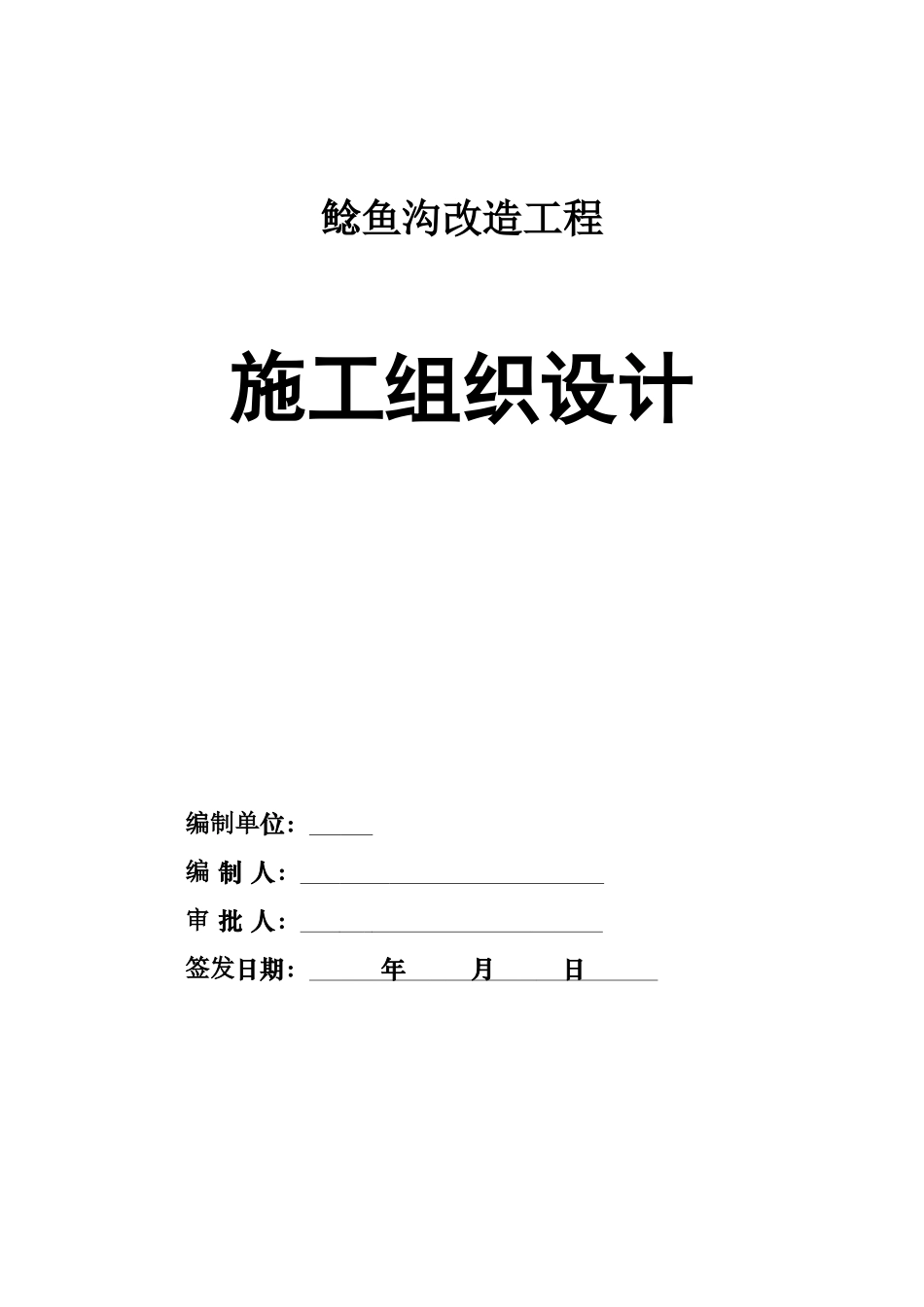 暗渠清淤施工组织设计(DOC54页)_第1页