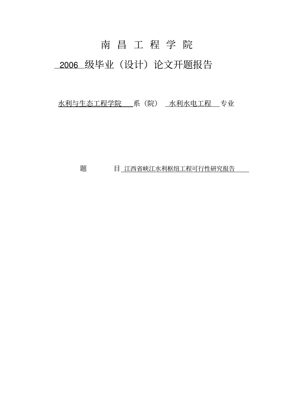 (完整版)水利工程专业毕业设计开题报告_第1页