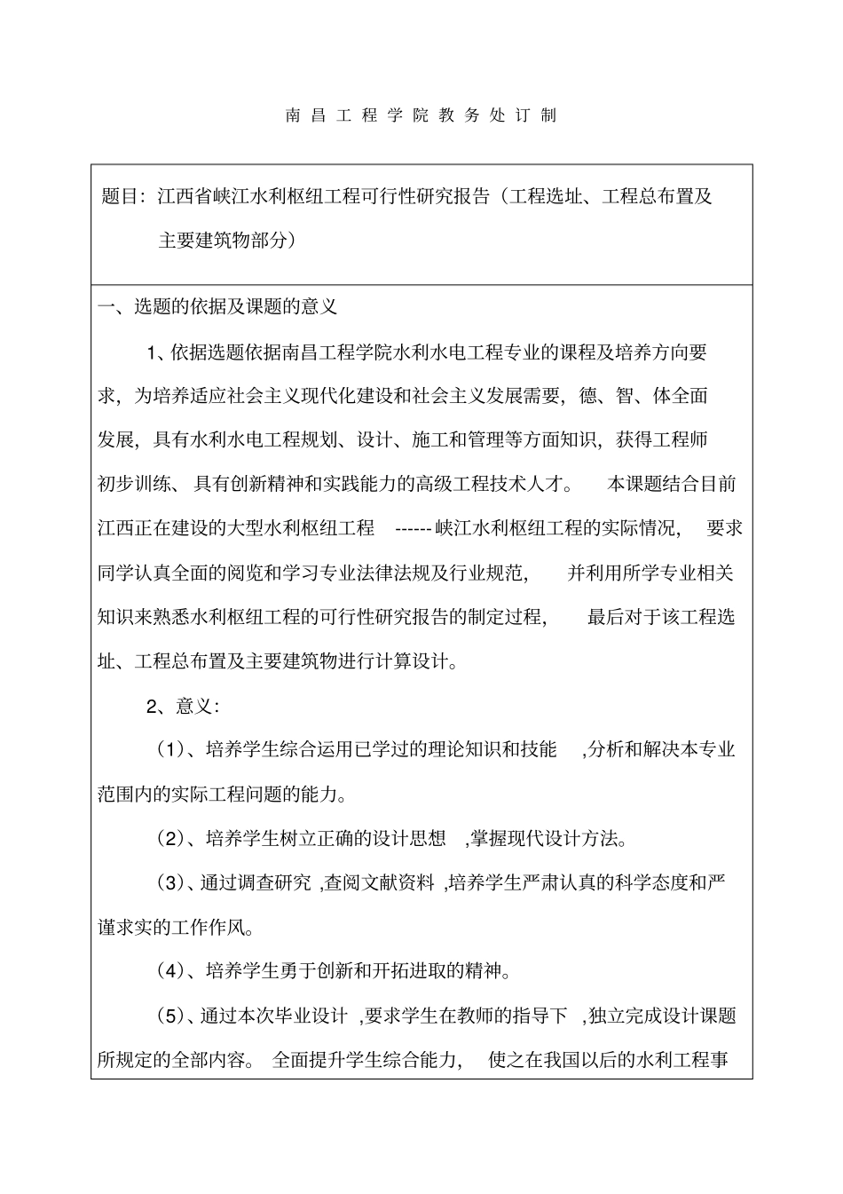 (完整版)水利工程专业毕业设计开题报告_第2页