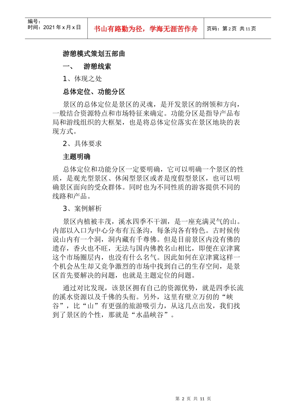 景区游憩模式策划的五部曲_第2页