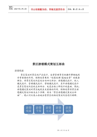 景区游憩模式策划的五部曲