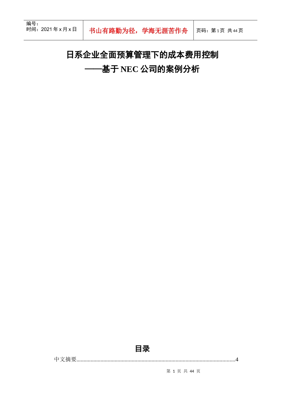 日系企业全面预算管理下的成本费用控制_第1页