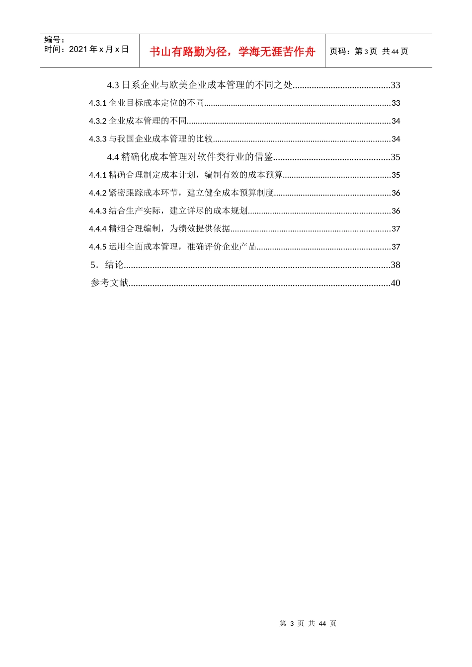 日系企业全面预算管理下的成本费用控制_第3页