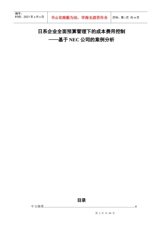 日系企业全面预算管理下的成本费用控制