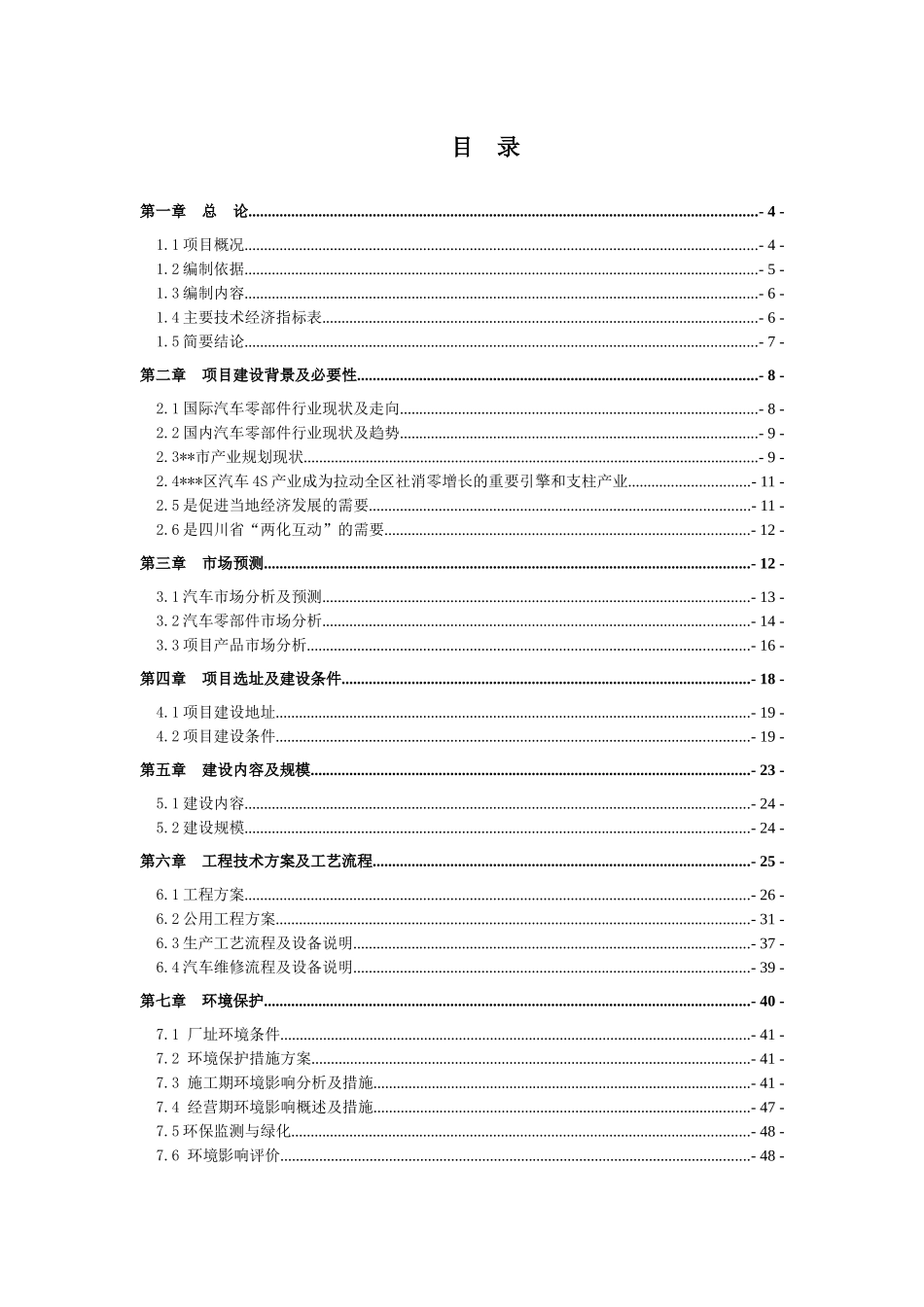 昭化区汽车零部件加工及汽车维修厂建设项目_第1页