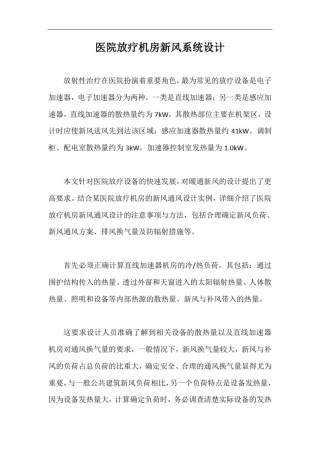 医院放疗机房新风系统设计【最新版】