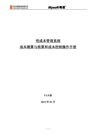 明源成本测算与核算和成本控制操作手册