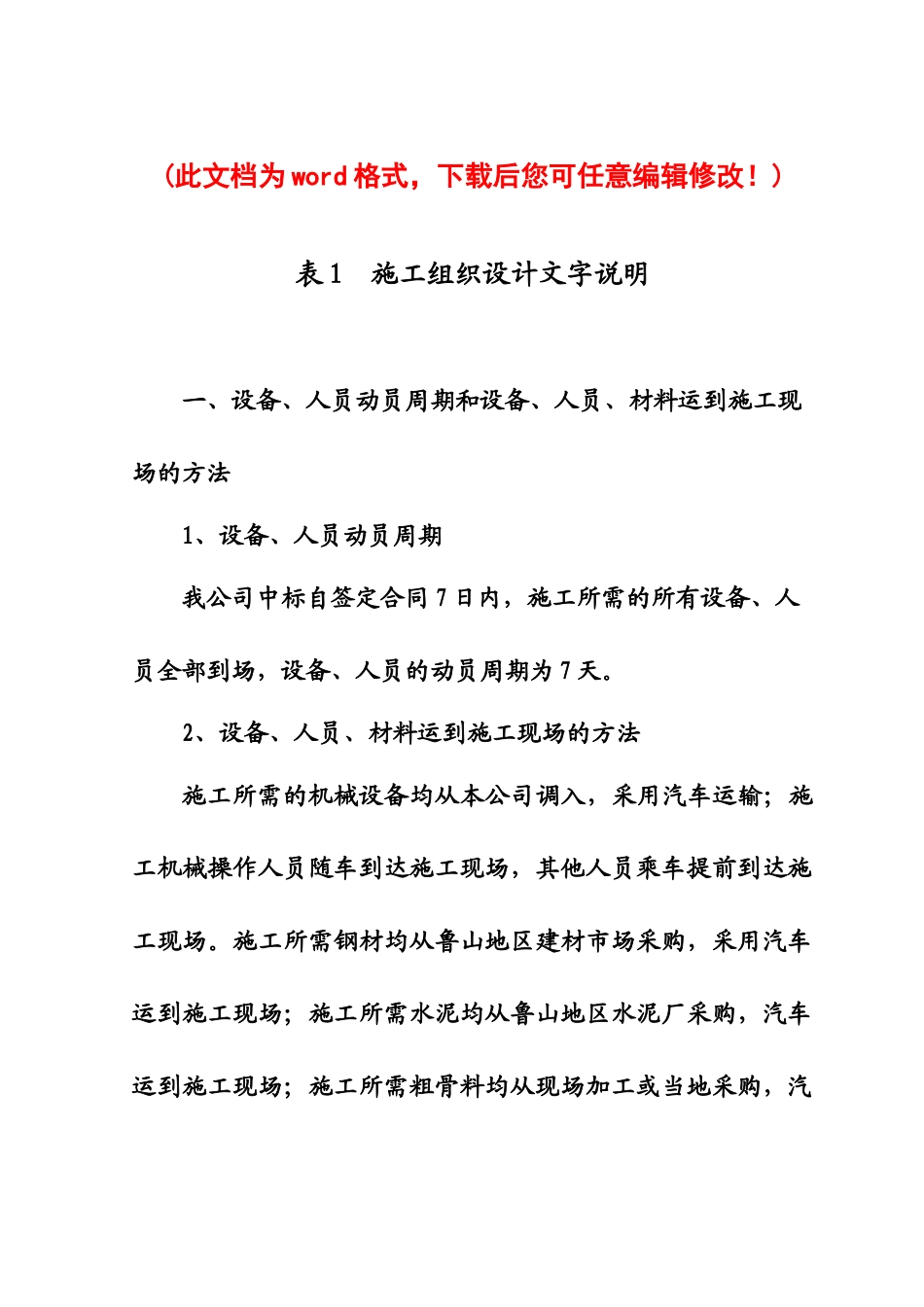 施工组织设计文字说明完整版_第1页