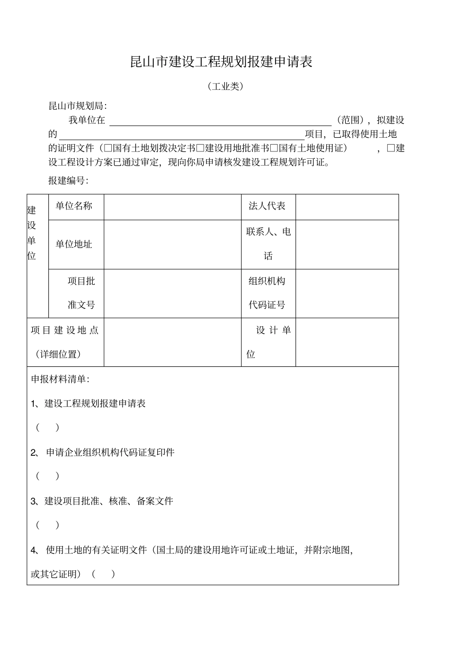 (工业类)附表昆山市建设工程规划报建申请表_第1页