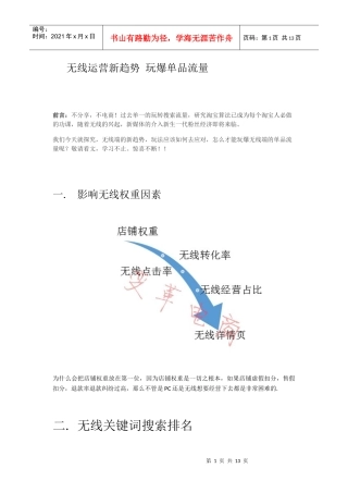 无线运营新趋势玩爆单品流量